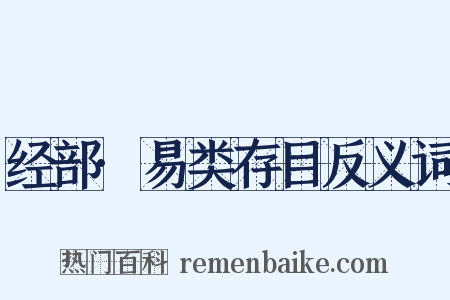 经部·易类存目反义词是什么意思的图片